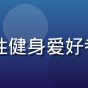 健身达人阿明用户头像，男性健身爱好者，已坚持日剧跑训练一个月