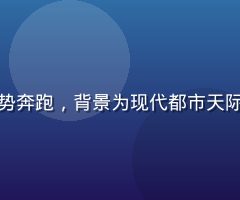 城市滨江步道上跑者以日剧跑姿势奔跑，背景为现代都市天际线与江面倒影，画面极具电影感