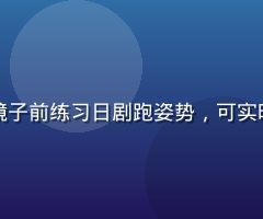 室内健身房跑步机区域，跑者在镜子前练习日剧跑姿势，可实时观察并调整动作，环境整洁现代