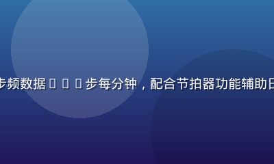 手机运动App界面显示步频数据165步每分钟，配合节拍器功能辅助日剧跑训练，界面简洁现代