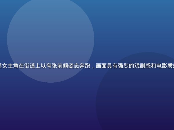日剧场景截图风格插图：男女主角在街道上以夸张前倾姿态奔跑，画面具有强烈的戏剧感和电影质感，展现日剧跑的视觉特征