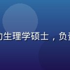 林美跑运动科学顾问头像，运动生理学硕士，负责日剧跑训练计划的科学性审核