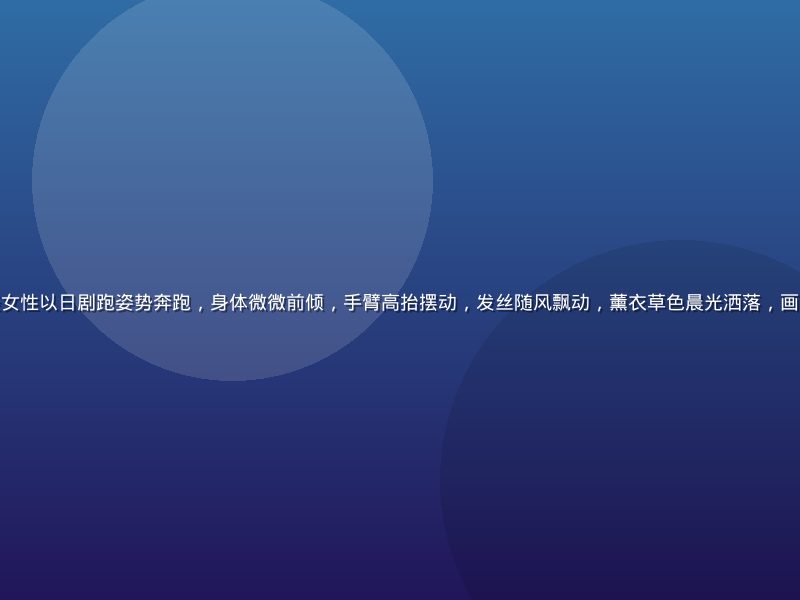清晨公园跑道上一位年轻女性以日剧跑姿势奔跑，身体微微前倾，手臂高抬摆动，发丝随风飘动，薰衣草色晨光洒落，画面充满运动美感与仪式感