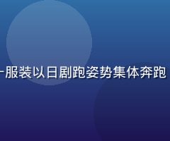 跑步社群活动现场，多位跑者身穿统一服装以日剧跑姿势集体奔跑，气氛热烈，展现团体运动的社群魅力