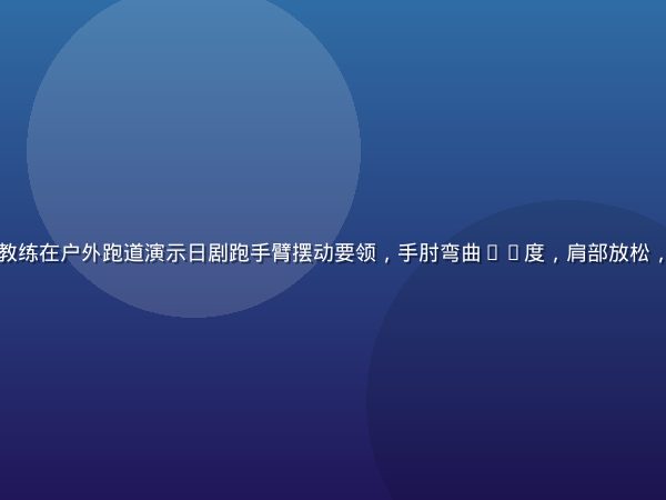 运动指导图示：专业跑步教练在户外跑道演示日剧跑手臂摆动要领，手肘弯曲90度，肩部放松，背景为薰衣草色调的操场