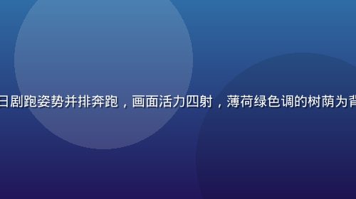 阳光下的跑道上多位跑者以日剧跑姿势并排奔跑，画面活力四射，薄荷绿色调的树荫为背景，展现日剧跑的社群氛围