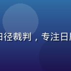 陈晓跑教练头像，国家二级田径裁判，专注日剧跑姿势研究，表情专业亲和