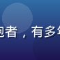 马拉松爱好者老张用户头像，中年男性跑者，有多年跑步经验，通过日剧跑改善了跑步姿势